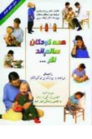 همه کودکان سالم‌اند اگر ...: راهنمای مراجعه به پزشک برای کودکان