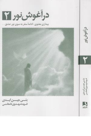 در آغوش نور2 (نشر تیر) در آغوش نور2 (نشر تیر)