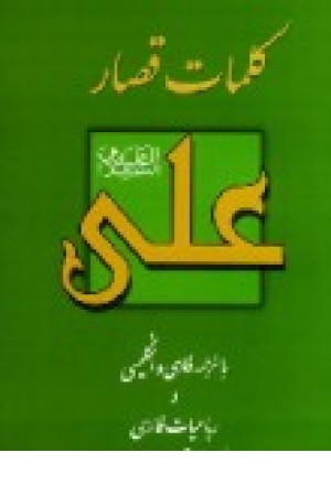 کلمات قصارعلی (بهجت)