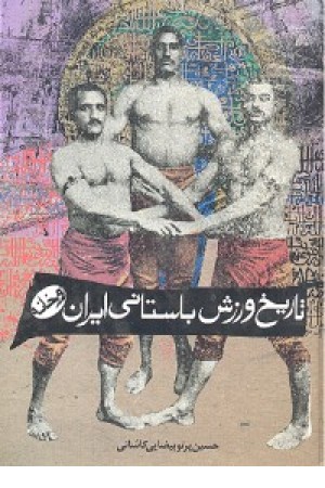 تاریخ ورزش باستانی ایران (زوار)