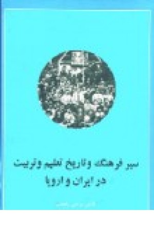 سیر فرهنگ و تاریخ تعلیم و تربیت در ایران و اروپا