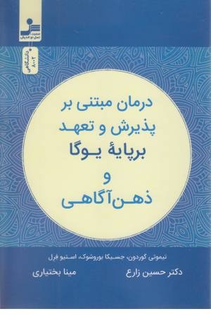 درمان مبتنی بر پذیرش و تعهد بر پایه یوگا و ذهن آگاهی