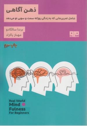 ذهن آگاهی (شامل تمرین هایی که به زندگی روزانه سمت و سویی نو می دهد)