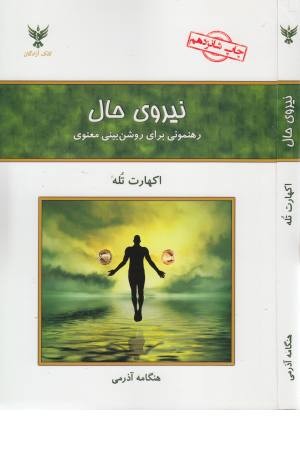 نیروی حال (رهنمونی برای روشن بینی معنوی)