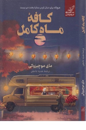 کافه ماه کامل