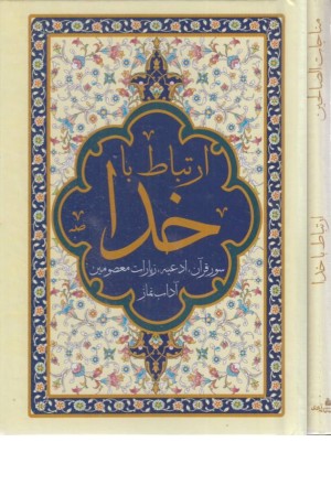 ارتباط با خدا (هادی الصالحین) ارتباط با خدا (هادی الصالحین)