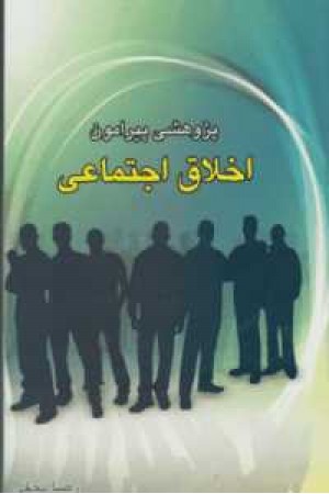 پژوهشی پیرامون اخلاق اجتماعی پژوهشی پیرامون اخلاق اجتماعی