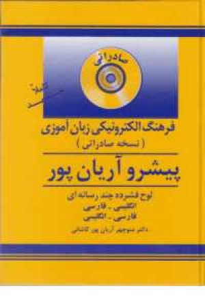 سی دی فرهنگ 6 جلدی آریانپور