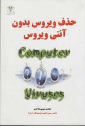 حذف ویروس بدون آنتی ویروس حذف ویروس بدون آنتی ویروس