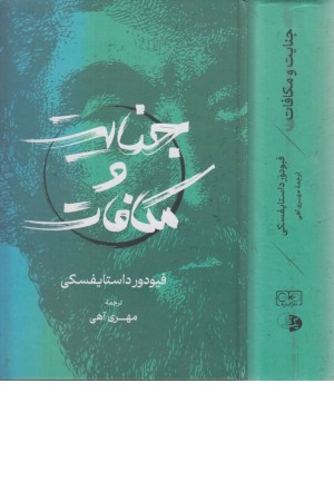 جنایت و مکافات جنایت و مکافات