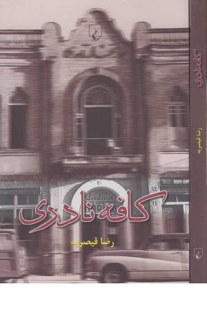 کافه نادری (ققنوس)