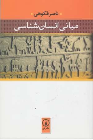 مبانی انسان شناسی