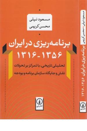 برنامه ریزی در ایران (1356-1316)، (نحلیلی تاریخی، با تمرکز بر تحولات نقشی و ...)