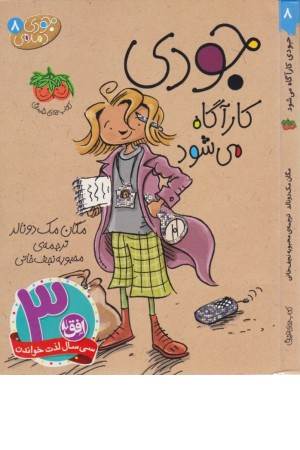 جودی دمدمی 8 (جودی کاراگاه می شود)