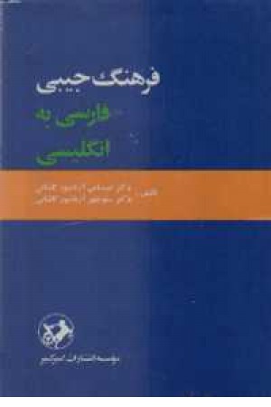 فرهنگ فارسی به انگلیسی جیبی