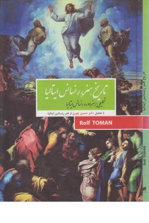 تاریخ هنر رنسانس ایتالیا