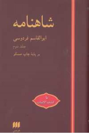 شاهنامه فردوسی (پندهاواندرزها) وزیری با قاب