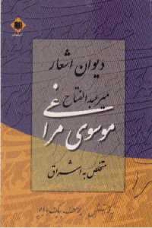 دیوان اشعار میر عبدالفتاح موسوی مراغی