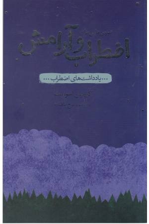 تمرین هایی برای اضطراب و آرامش