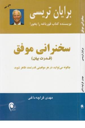 سخنرانی موفق(قدرت بیان)