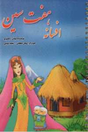 افسانه هفت سین