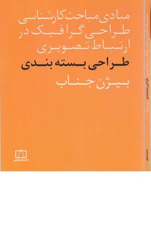 مبادی مباحث کارشناسی طراحی گرافیک در ارتباط تصویری (طراحی بسته بندی)