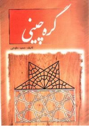 گره چینی