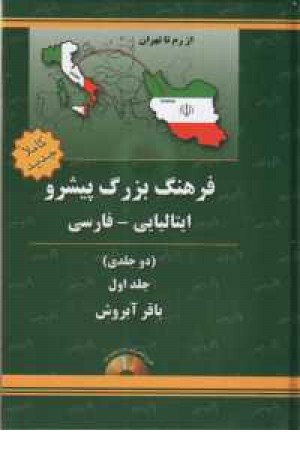فرهنگ پیشرو ایتالیایی- فارسی - 2جلدی