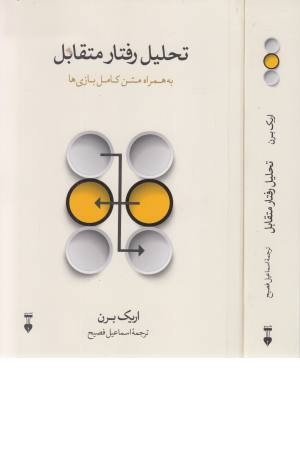 تحلیل رفتار متقابل (در خدمت موفقیتهای فردی و اجتماعی) تحلیل رفتار متقابل (در خدمت موفقیتهای فردی و اجتماعی)