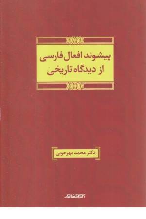 پیشوند افعال فارسی از دیدگاه تاریخی