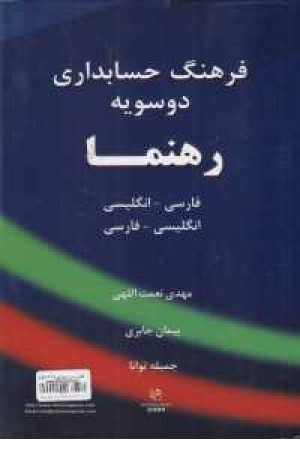 فرهنگ حسابداری دو سویه رهنما