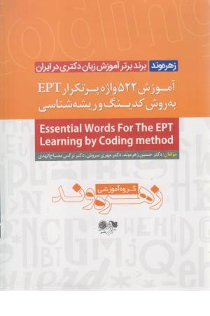 آموزش 522 واژه پر تکرار EPT به روش کدینگ