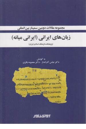 زبان های ایرانی (ایرانی میانه)