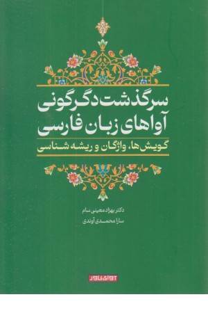 سرگذشت دگرگونی آواهای زبان فارسی