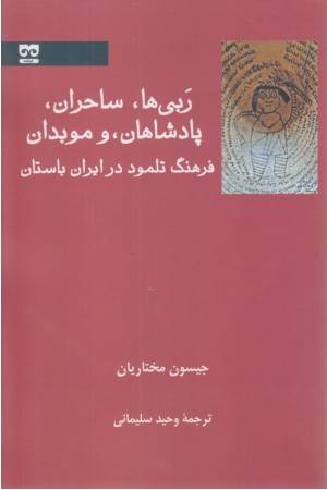 ربی ها، ساحران، پادشاهان، و موبدان (فرهنگ تلمود در ایران)