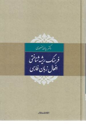 فرهنگ ریشه شناختی افعال زبان فارسی