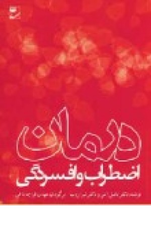 درمان اضطراب و افسردگی (مهر)