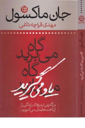 گاه می برید گاه یاد می گیرید (بزرگترین درس های زندگی را از باخت هایمان می آموزیم)