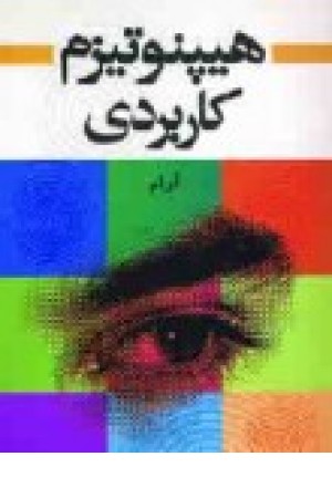 هیپنوتیزم کاربردی (تجسم خلاق ) هیپنوتیزم کاربردی (تجسم خلاق )