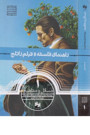 راهنمای فلسفه و فیلم راتلج 1