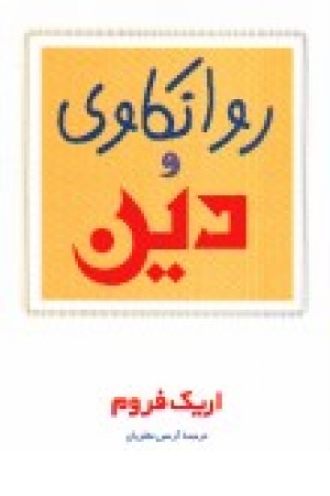 روانکاوی و دین (مروارید)