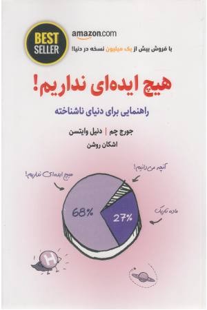 هیچ ایده ای نداریم! (راهنمایی برای دنیای ناشناخته)