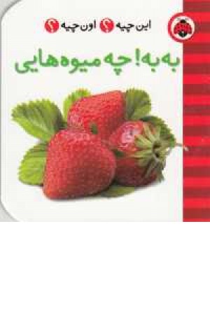 این چیه؟اون چیه؟(به به چه میوه هایی)