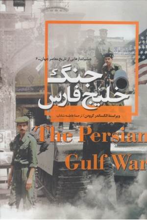 چشم اندازهایی از تاریخ 6 (جنگ خلیج فارس)