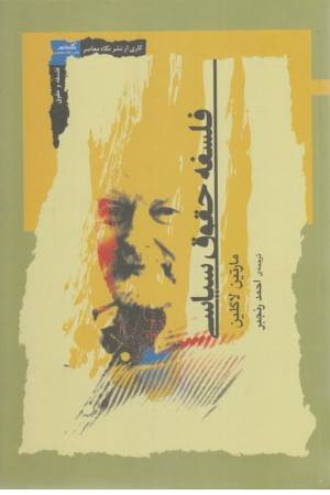 فلسفه حقوق سیاسی