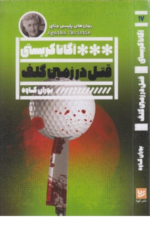 قتل در زمین گلف (مجموعه داستان های آگاتا کریستی) قتل در زمین گلف (مجموعه داستان های آگاتا کریستی)