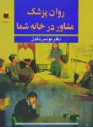 روان پزشک مشاوردرخانه شما(اوحدی )