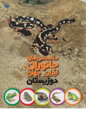 دوزیستان (دانستنی های جانوران ایران و جهان)