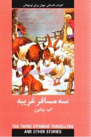 سه مسافر غریبه (دبیر)