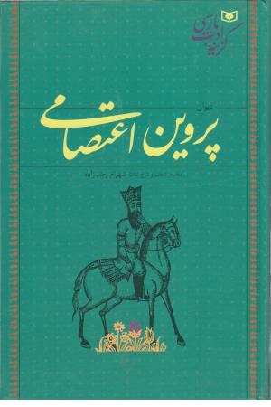 گرینه ادب پارسی (دیوان پروین اعتصامی)